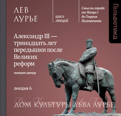 Обложка книги «Лекция 6. Александр III – тринадцать лет передышки после Великих реформ»