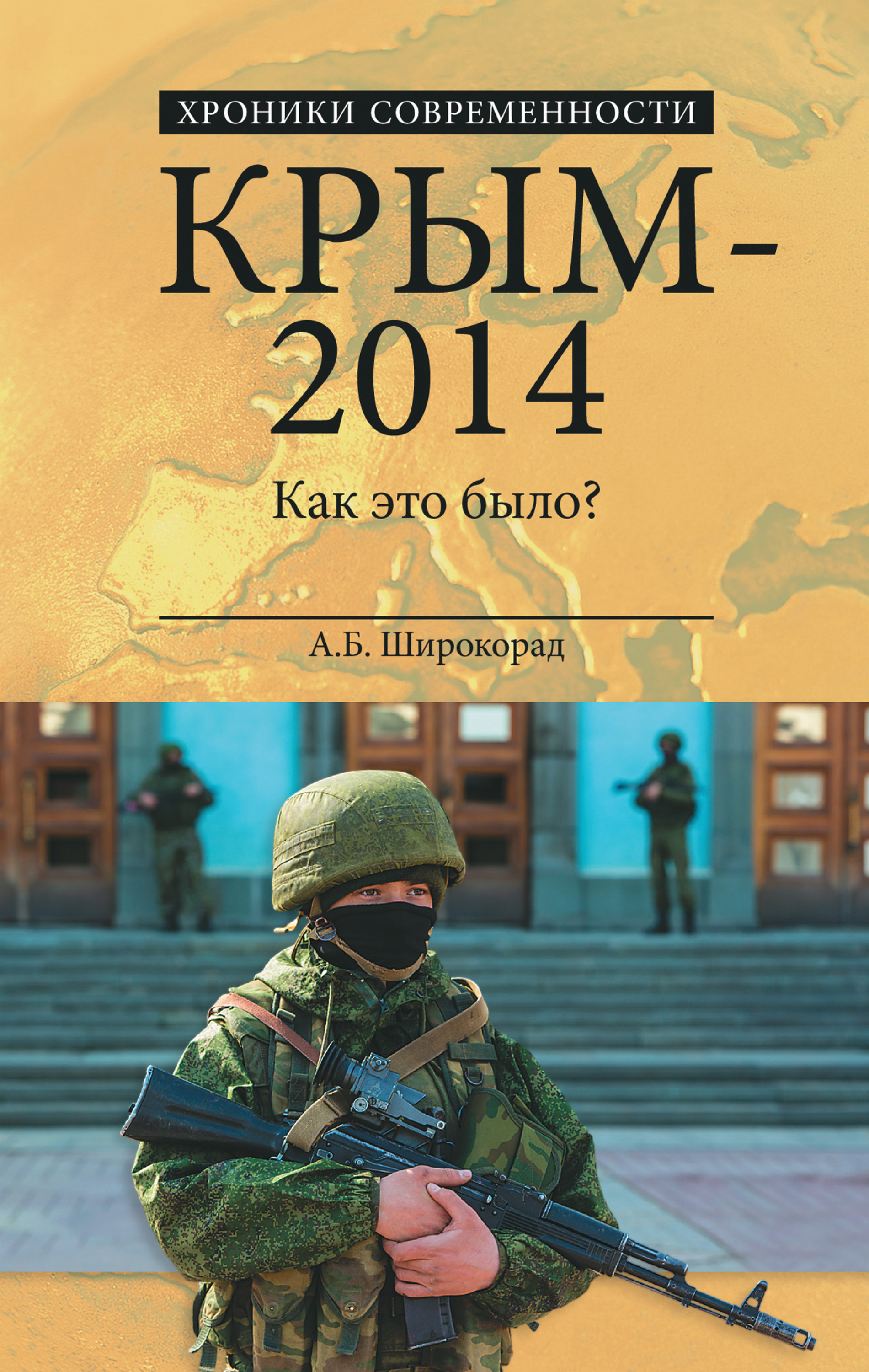 Обложка книги «Крым – 2014. Как это было?»
