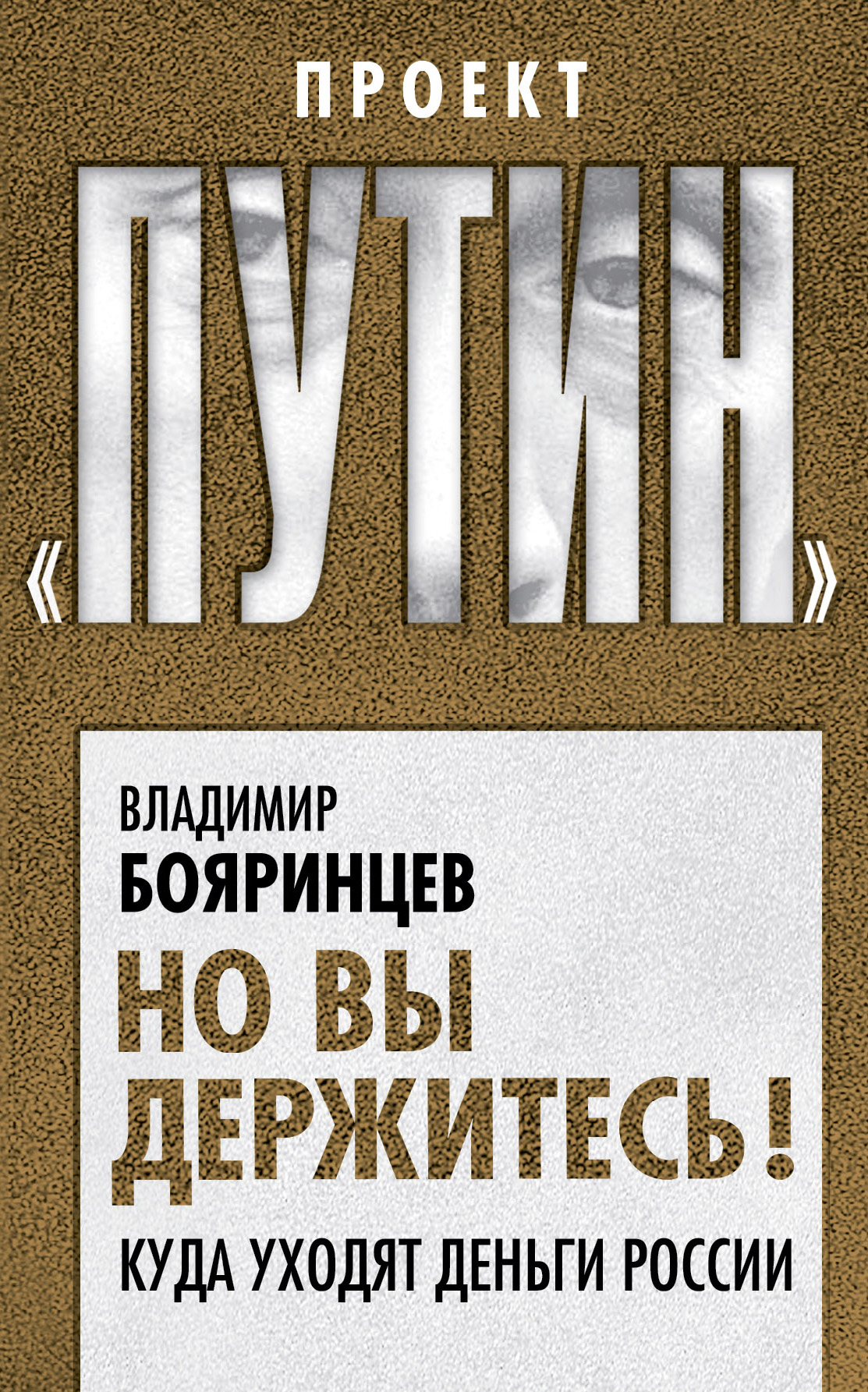 Обложка книги «Но вы держитесь! Куда уходят деньги России»