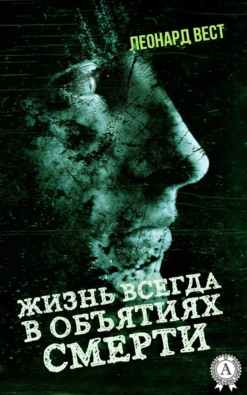 Обложка книги «Жизнь всегда в объятиях смерти»
