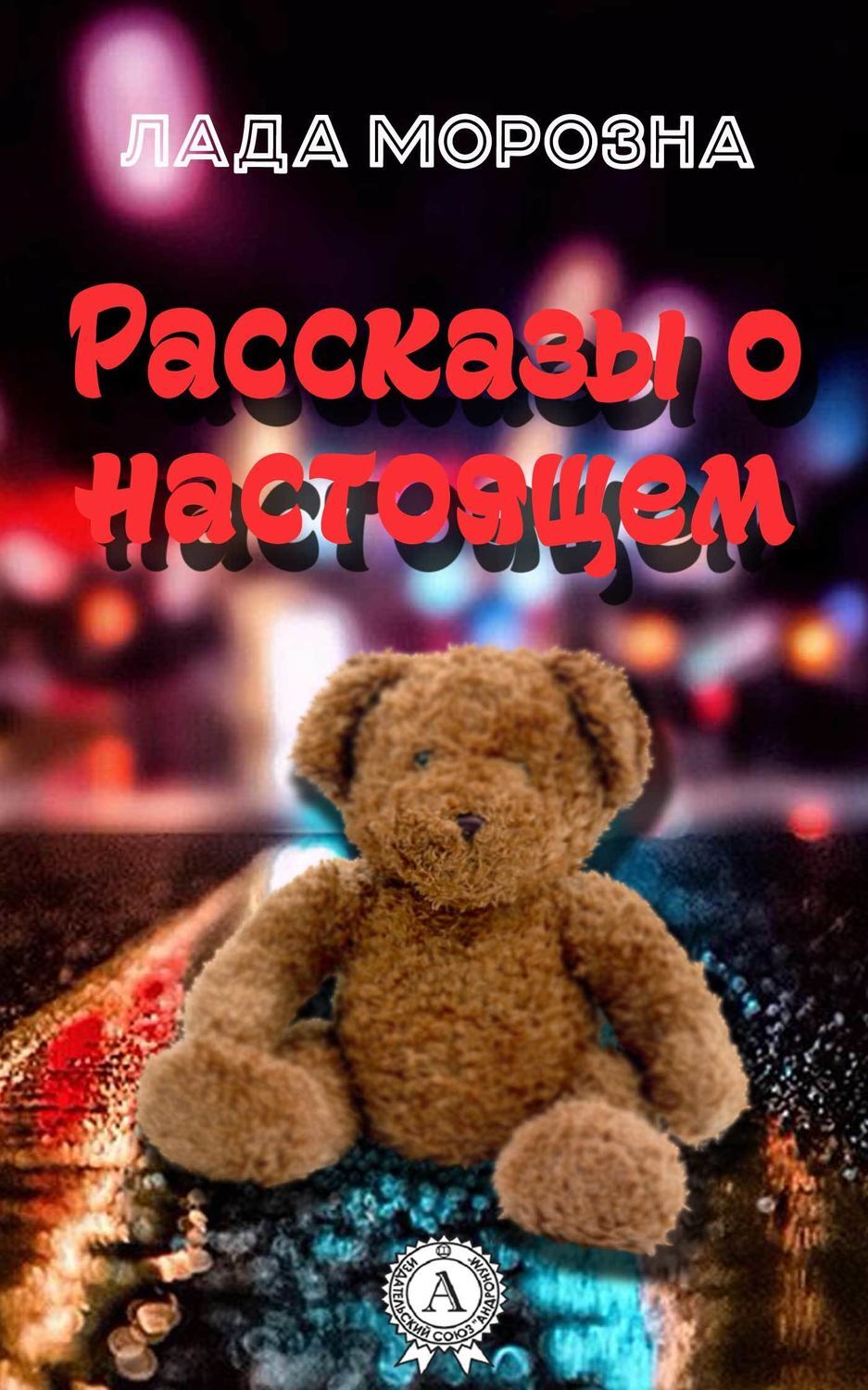 Обложка книги «Рассказы о настоящем»