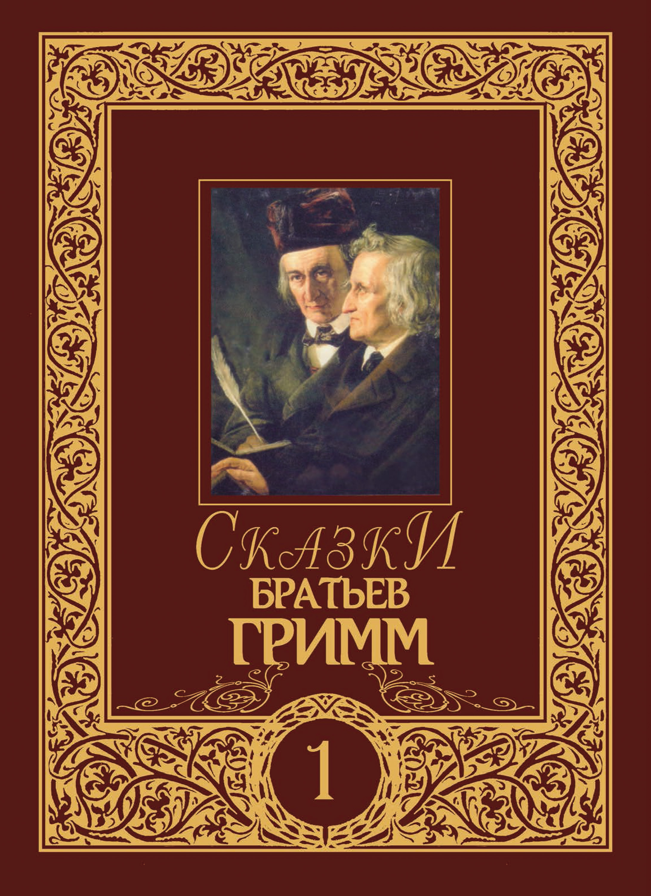 Обложка книги «Сказки братьев Гримм. Том 1»