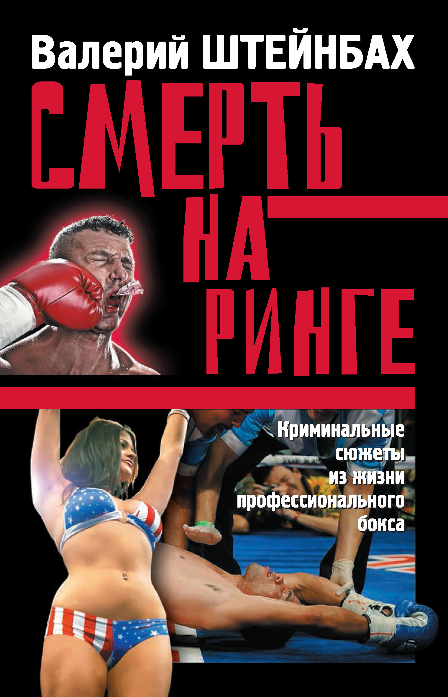 Обложка книги «Смерть на ринге. Криминальные сюжеты из жизни профессионального бокса»