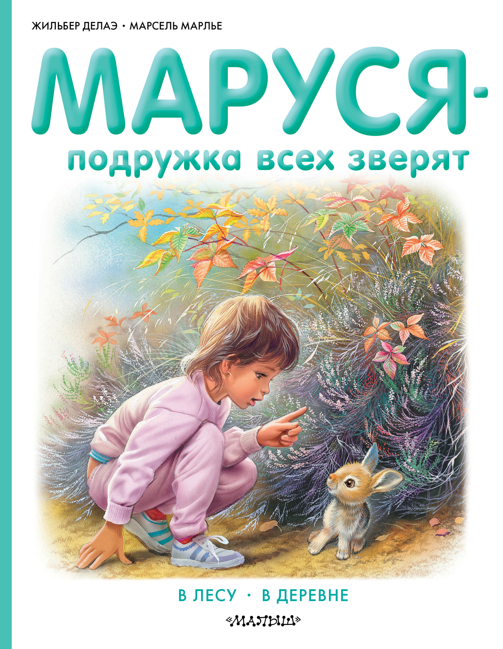 Обложка книги «Маруся – подружка всех зверят: В лесу. В деревне (сборник)»