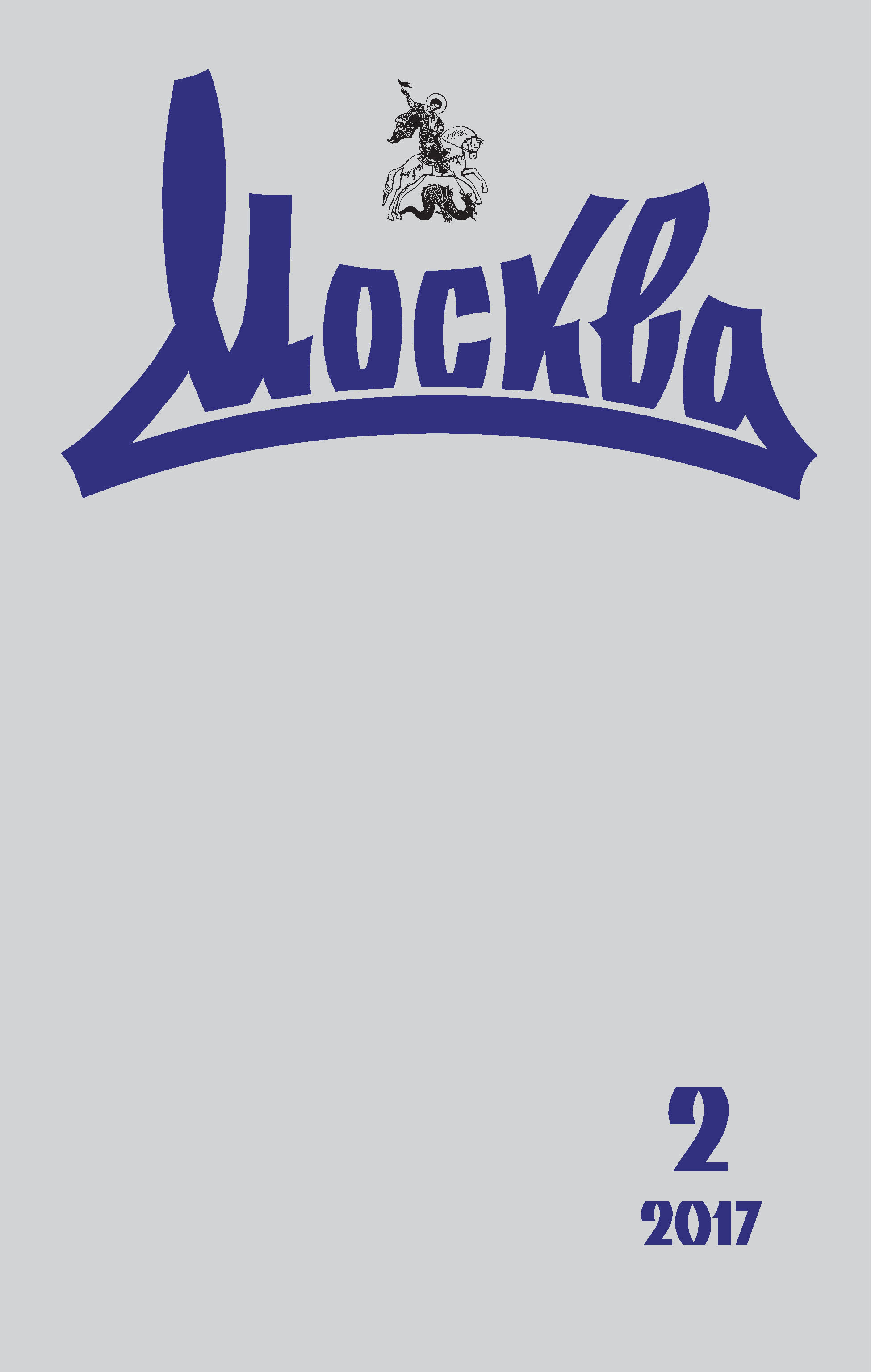 Обложка книги «Журнал русской культуры «Москва» №02/2017»