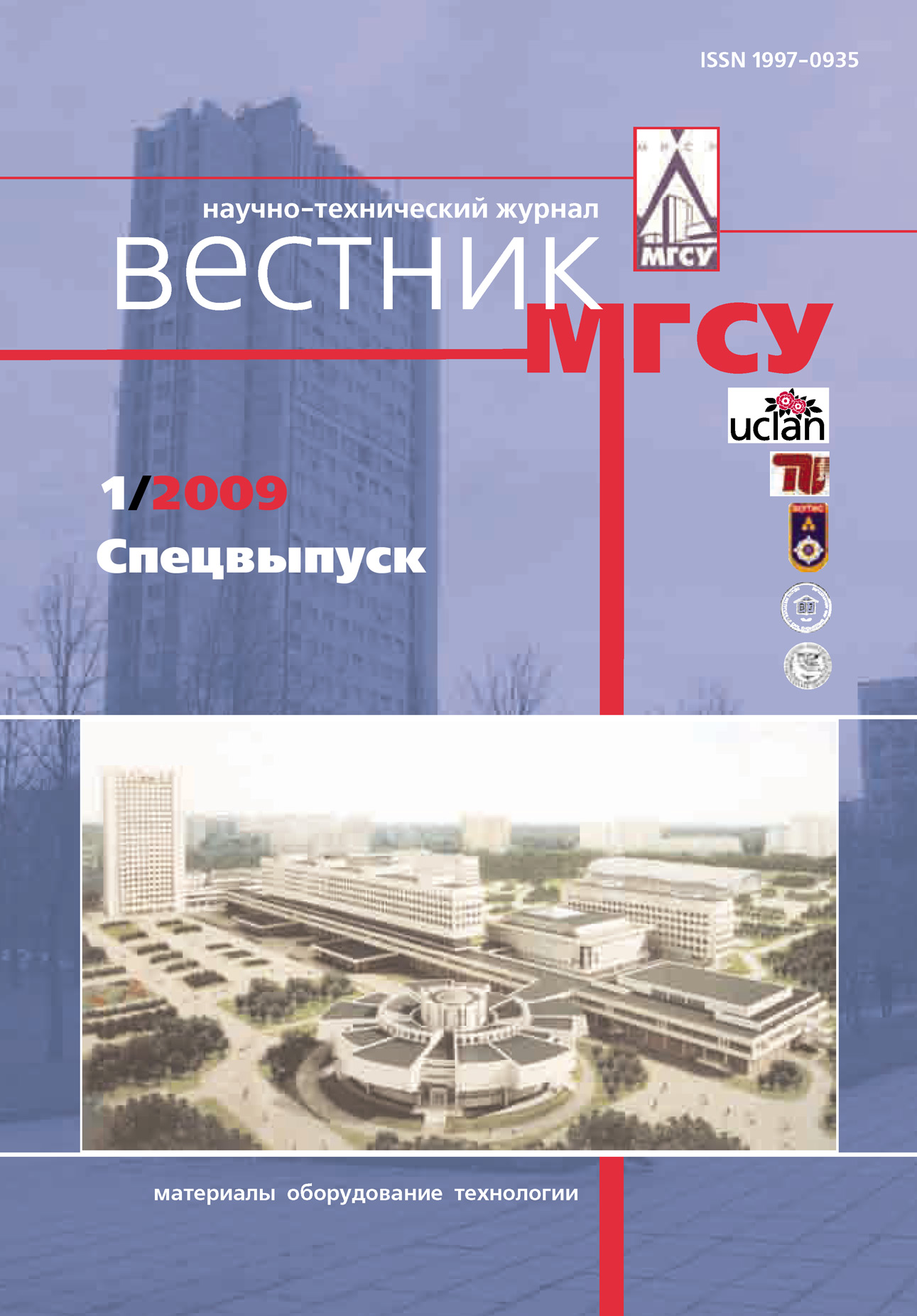 Обложка книги «Вестник МГСУ №1 2009. Спецвыпуск»