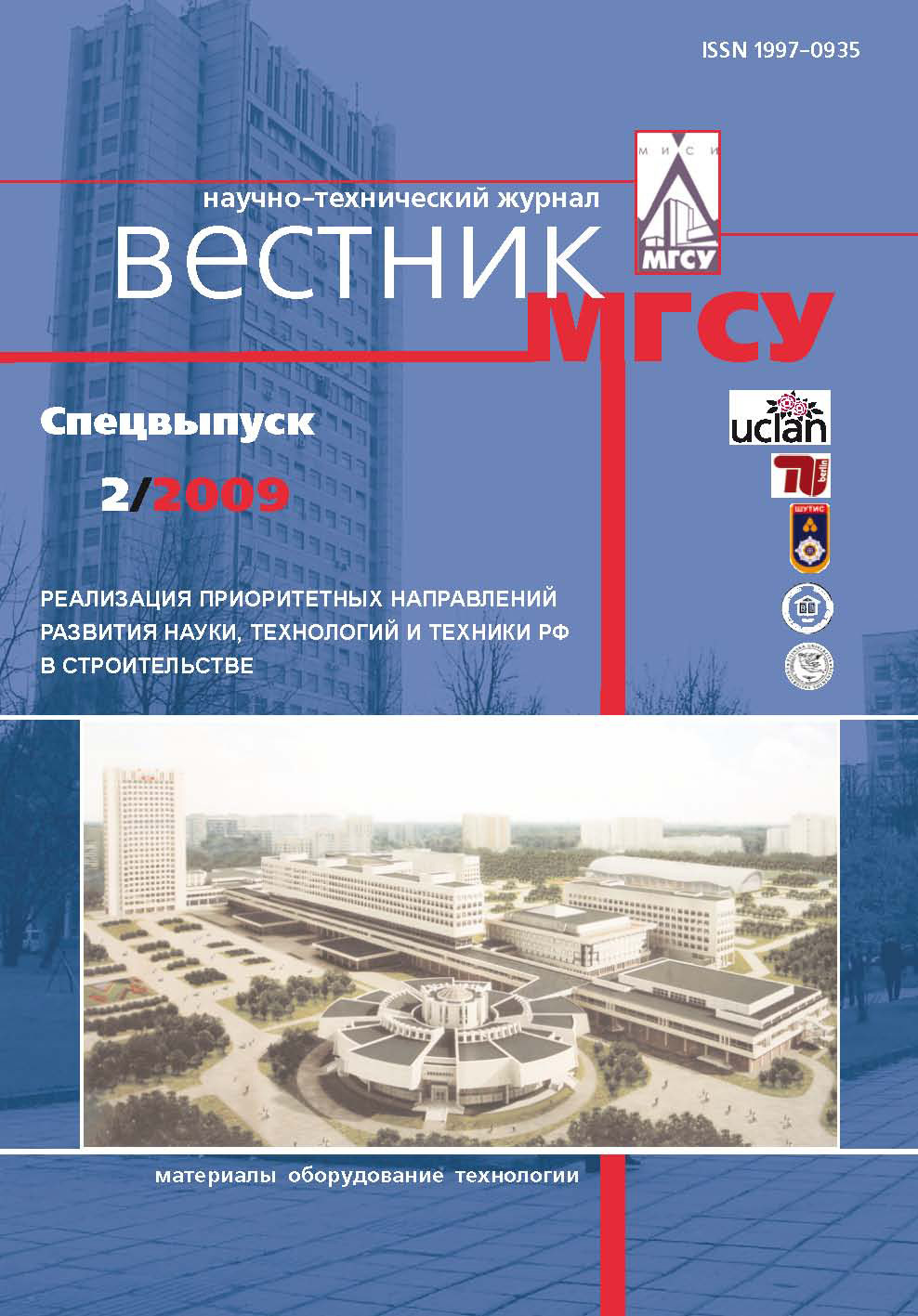 Обложка книги «Вестник МГСУ №2 2009. Спецвыпуск»