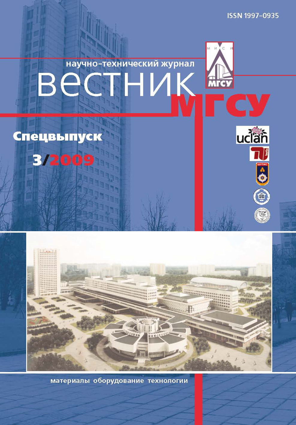 Обложка книги «Вестник МГСУ №3 2009. Спецвыпуск»