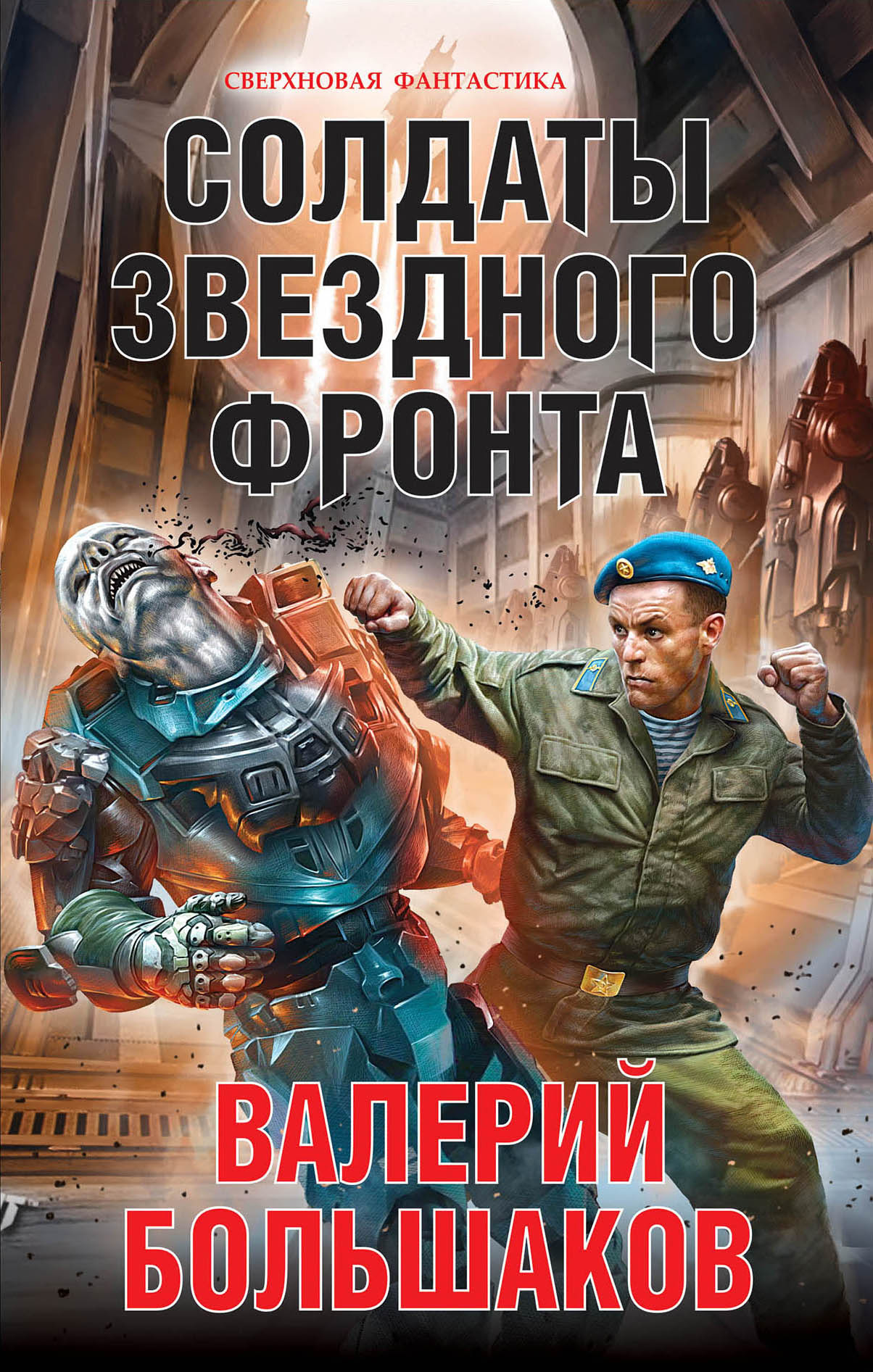 Обложка книги «Солдаты звездного фронта»