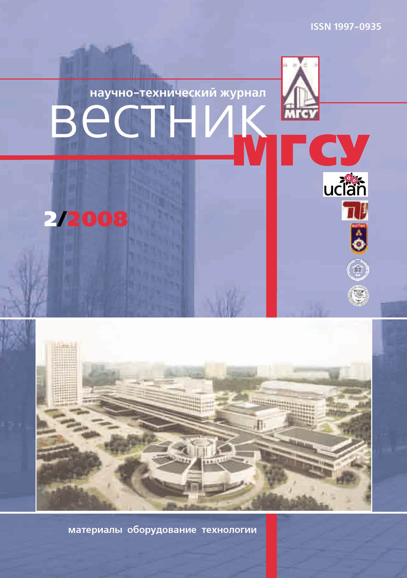 Обложка книги «Вестник МГСУ №2 2008»