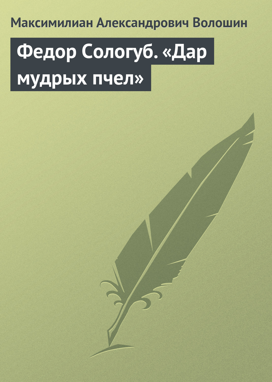 Обложка книги «Федор Сологуб. «Дар мудрых пчел»»