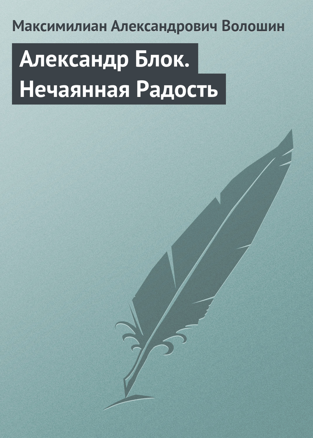 Обложка книги «Александр Блок. Нечаянная Радость»
