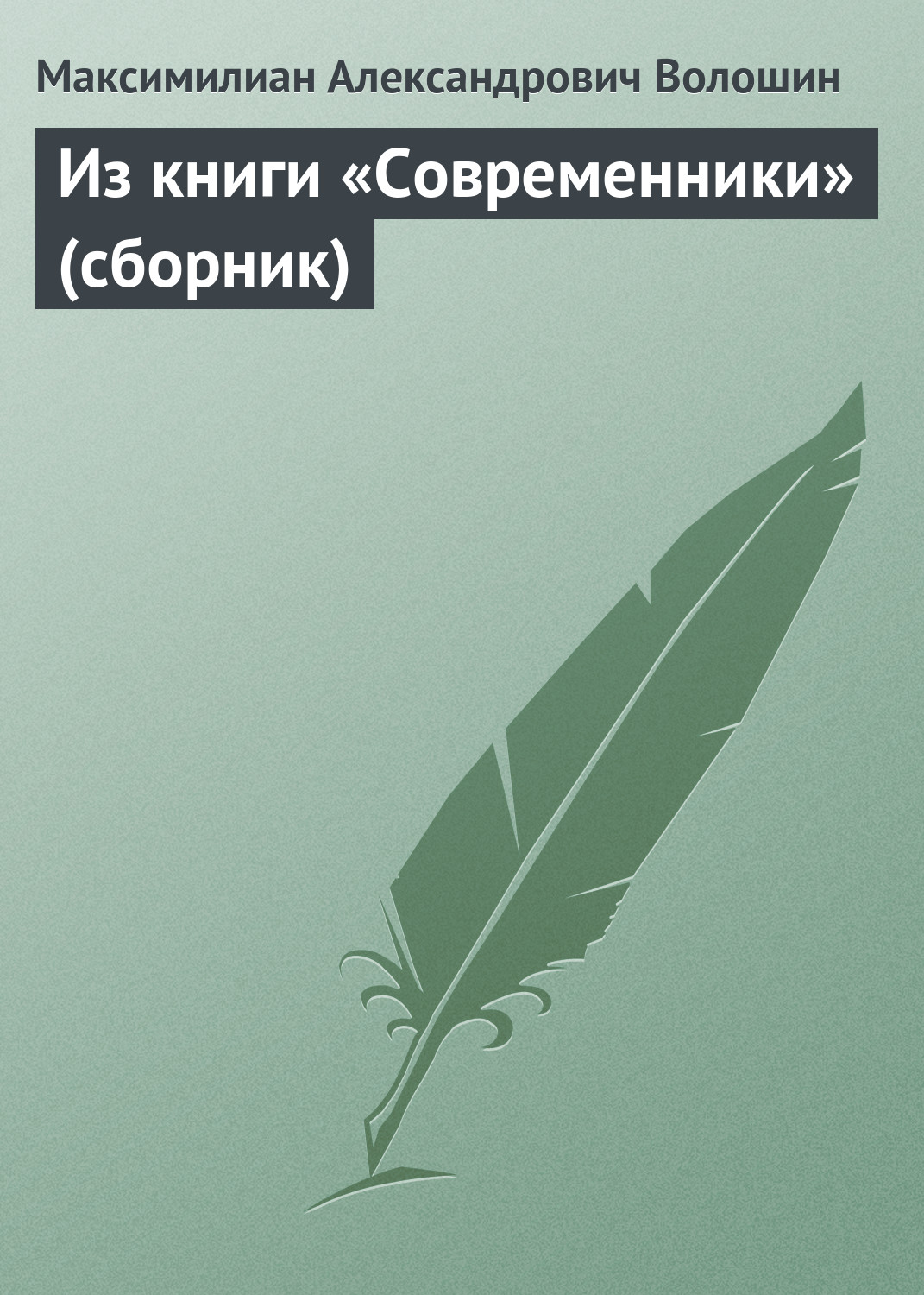 Обложка книги «Из книги «Современники» (сборник)»