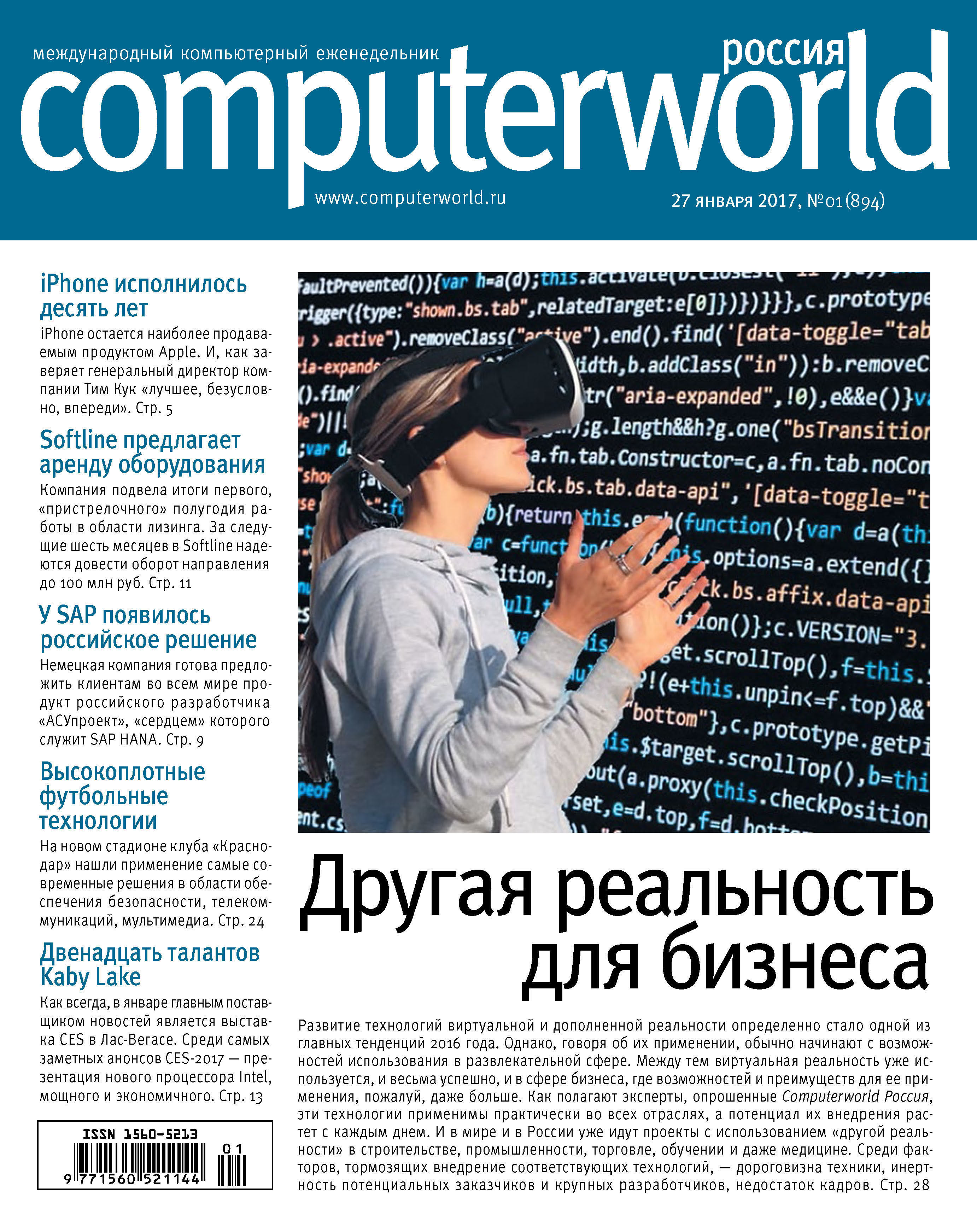 Обложка книги «Журнал Computerworld Россия №01/2017»