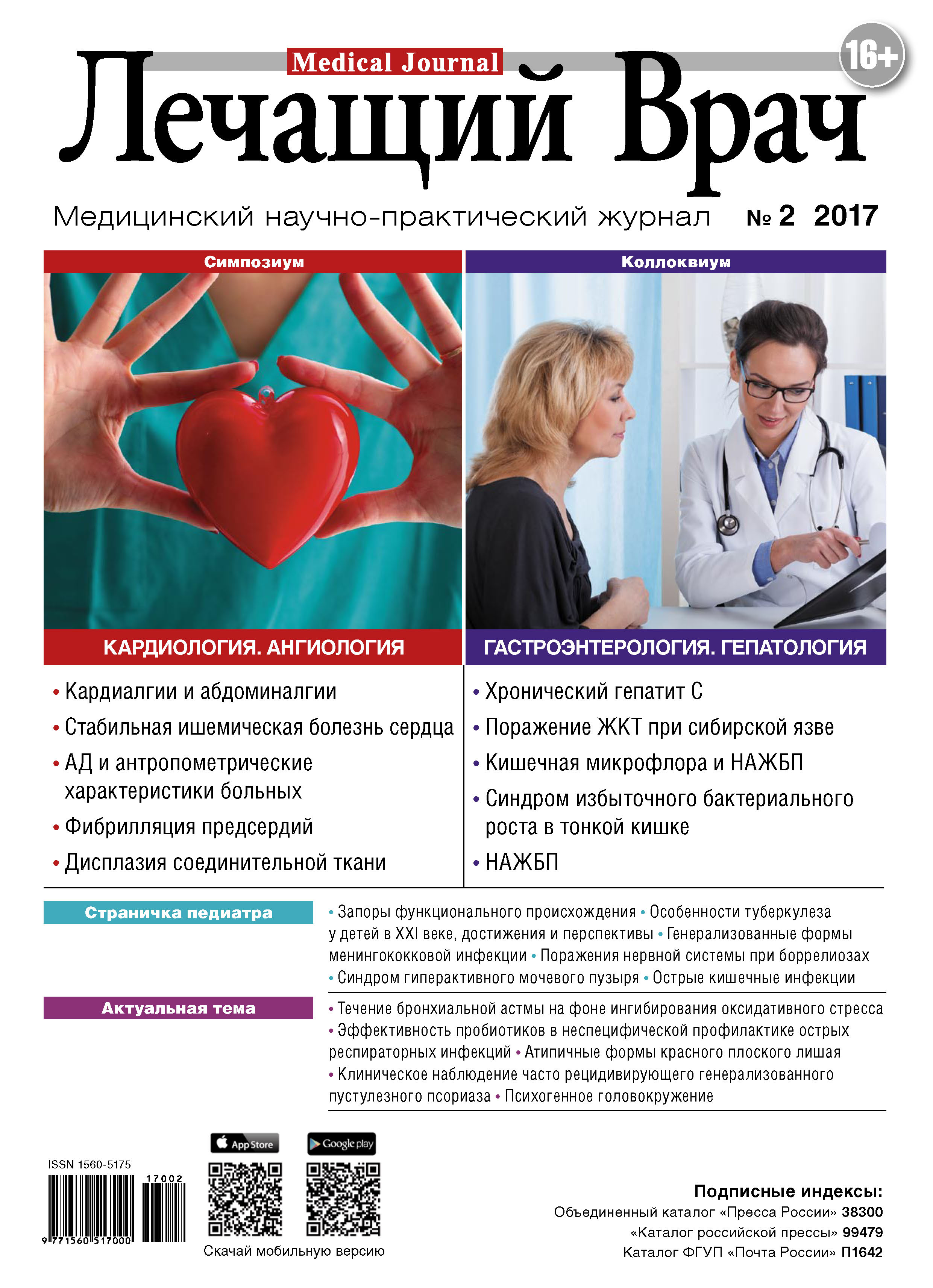 Обложка книги «Журнал «Лечащий Врач» №02/2017»