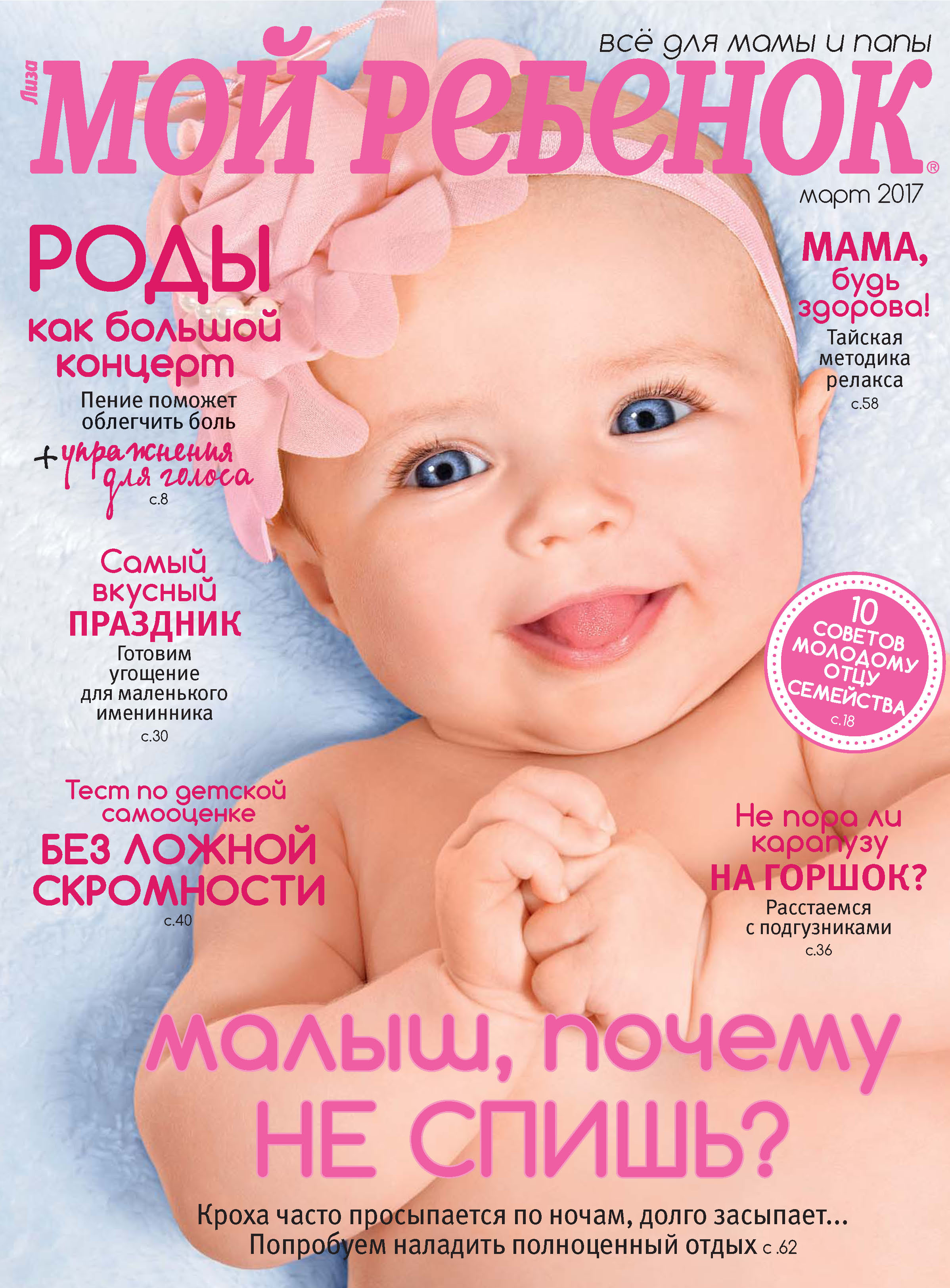 Обложка книги «Журнал «Лиза. Мой ребенок» №03/2017»