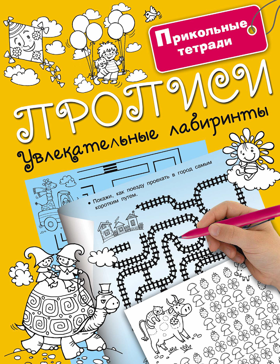 Обложка книги «Прописи. Увлекательные лабиринты»
