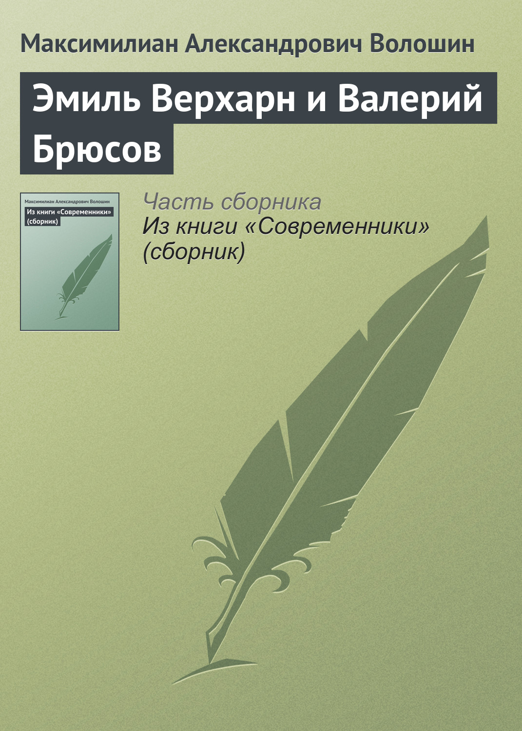 Обложка книги «Эмиль Верхарн и Валерий Брюсов»