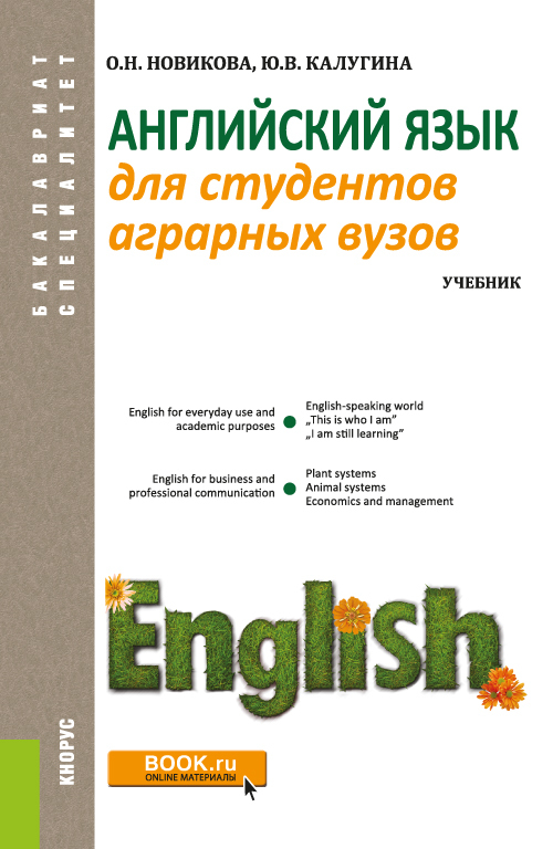 Обложка книги «Английский язык для студентов аграрных вузов. (Бакалавриат, Специалитет). Учебник.»