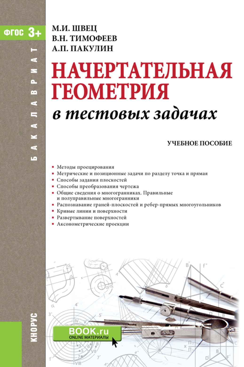 Обложка книги «Начертательная геометрия в тестовых задачах. (Бакалавриат, Магистратура). Учебное пособие.»