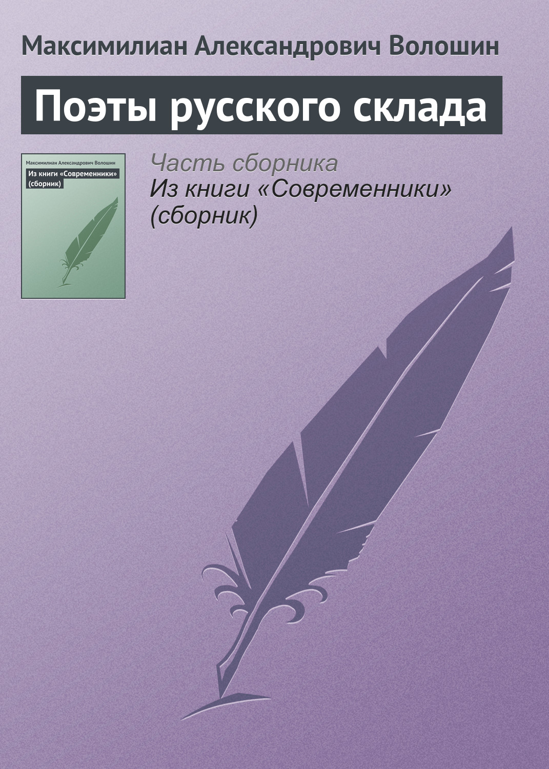 Обложка книги «Поэты русского склада»