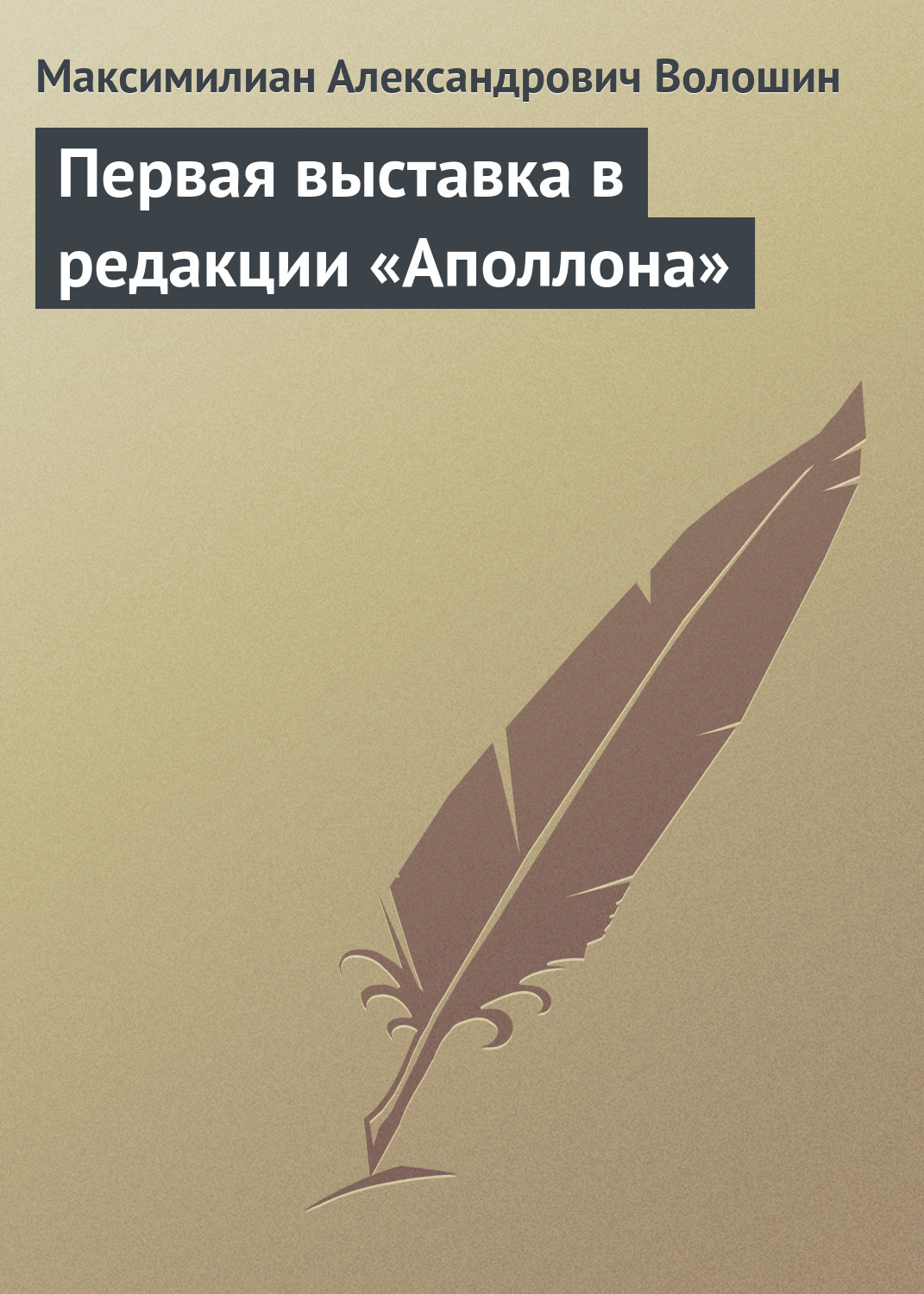 Обложка книги «Первая выставка в редакции «Аполлона»»