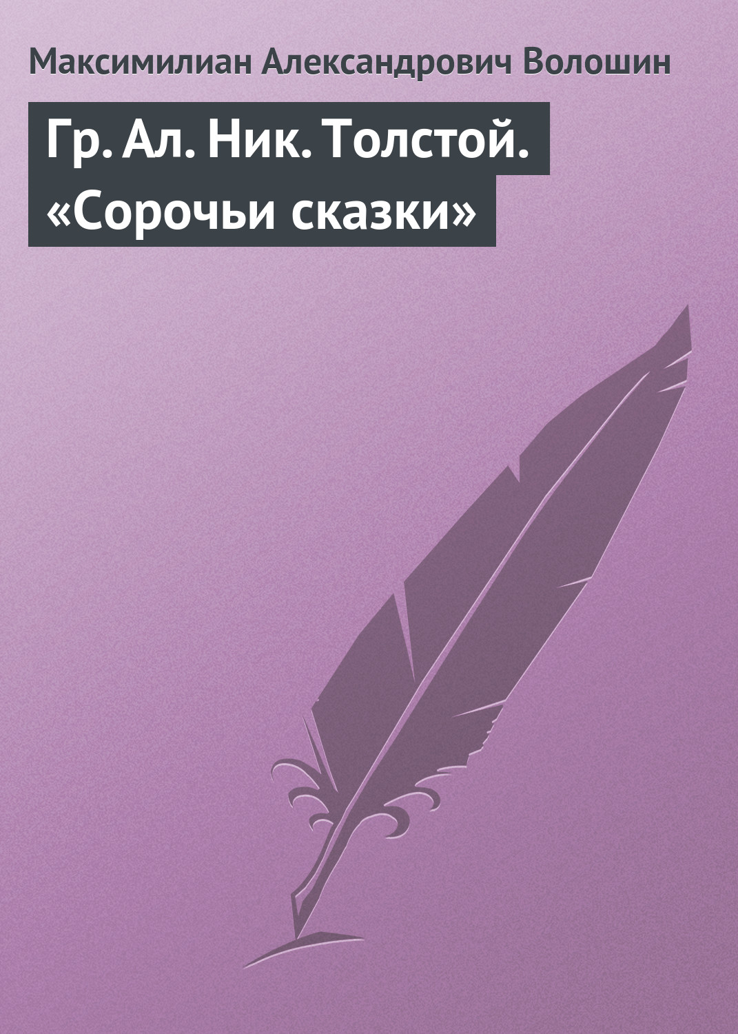 Обложка книги «Гр. Aл. Hик. Толстой. «Сорочьи сказки»»