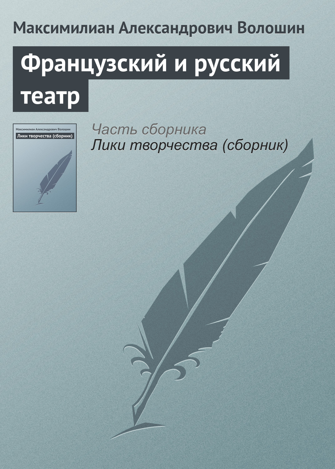 Обложка книги «Французский и русский театр»
