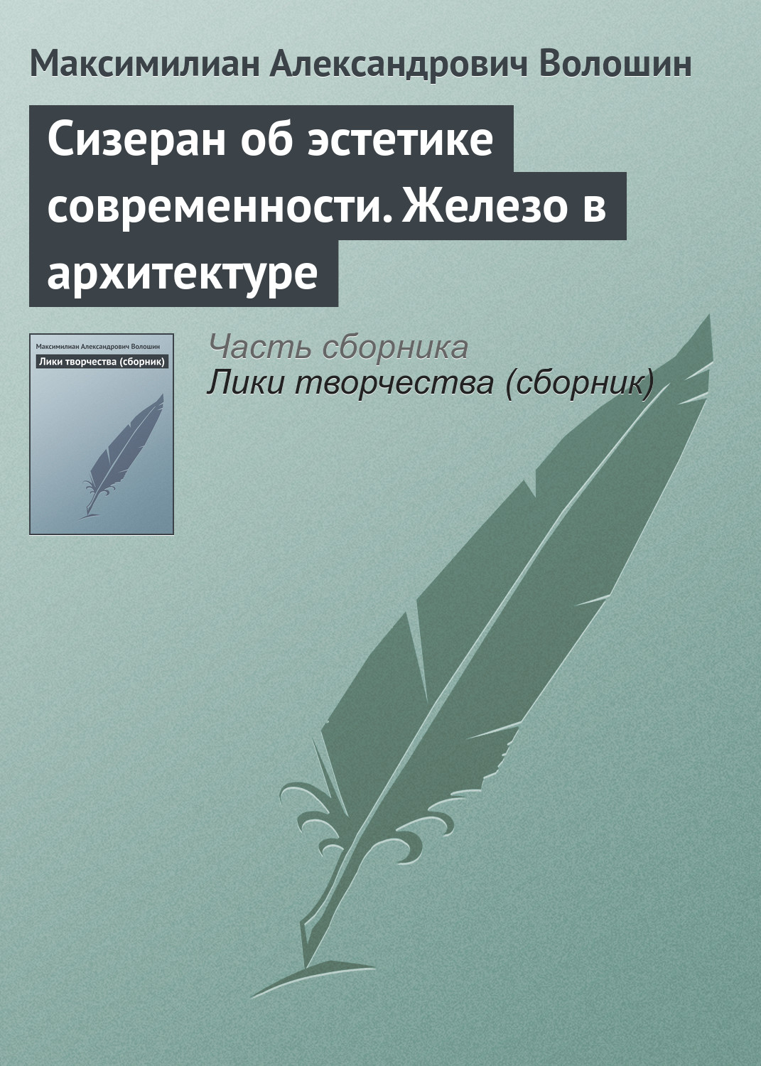 Обложка книги «Сизеран об эстетике современности. Железо в архитектуре»