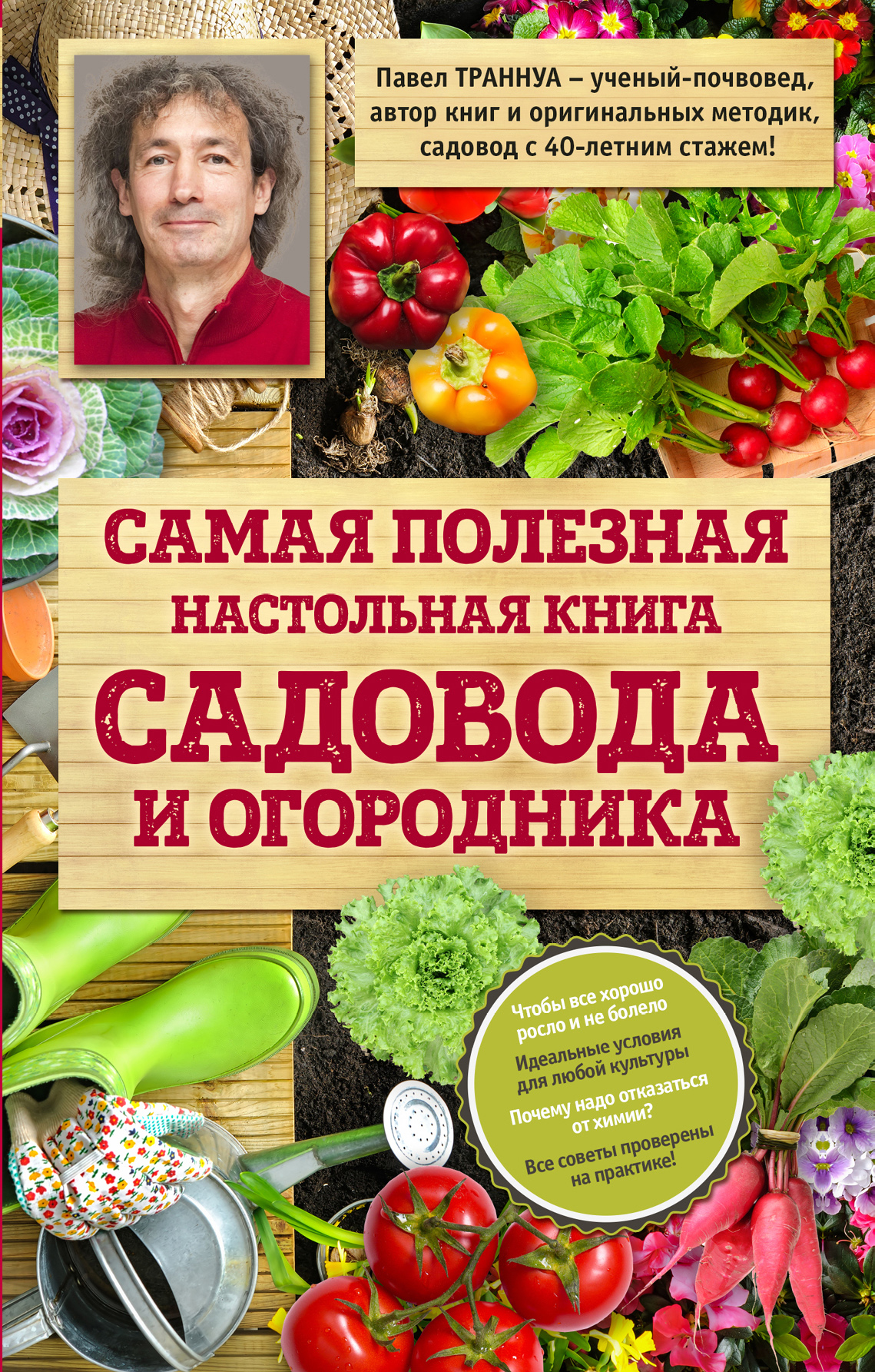 Обложка книги «Самая полезная настольная книга садовода и огородника»