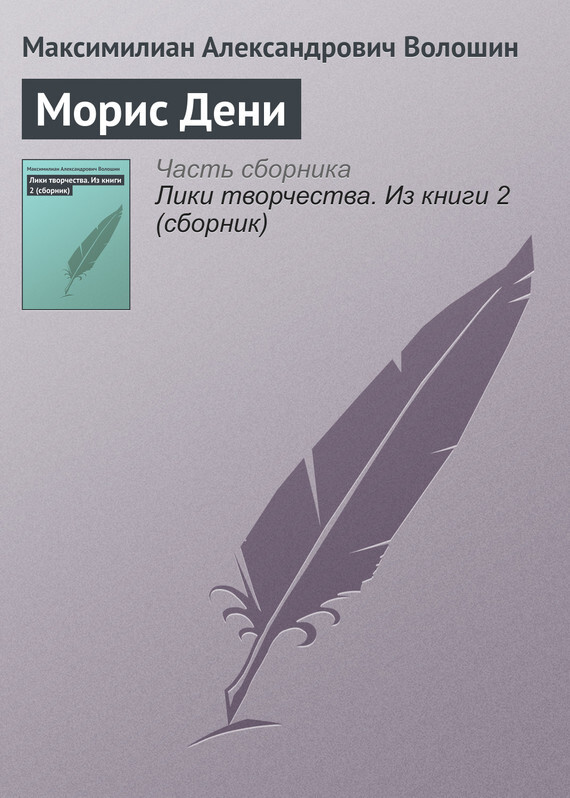 Обложка книги «Морис Дени»