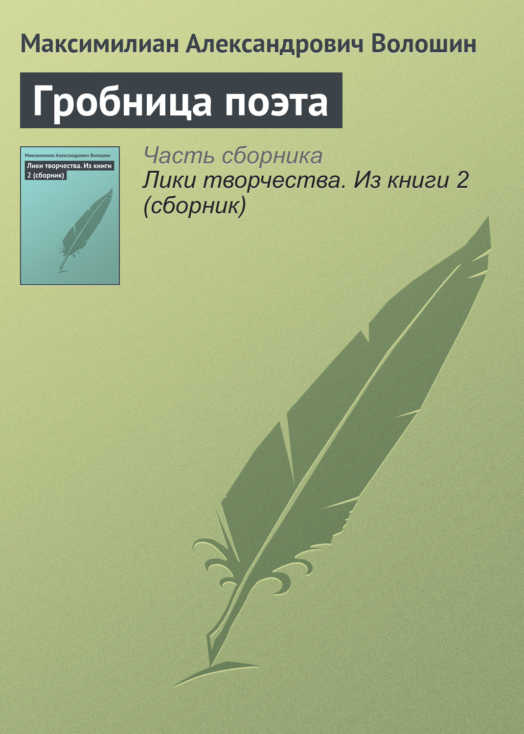 Обложка книги «Гробница поэта»