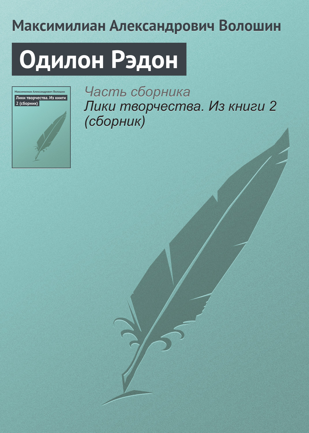 Обложка книги «Одилон Рэдон»