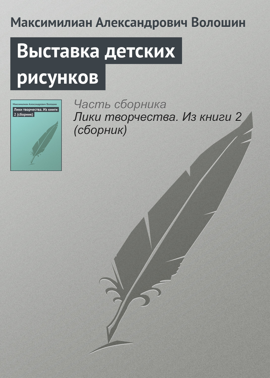 Обложка книги «Выставка детских рисунков»