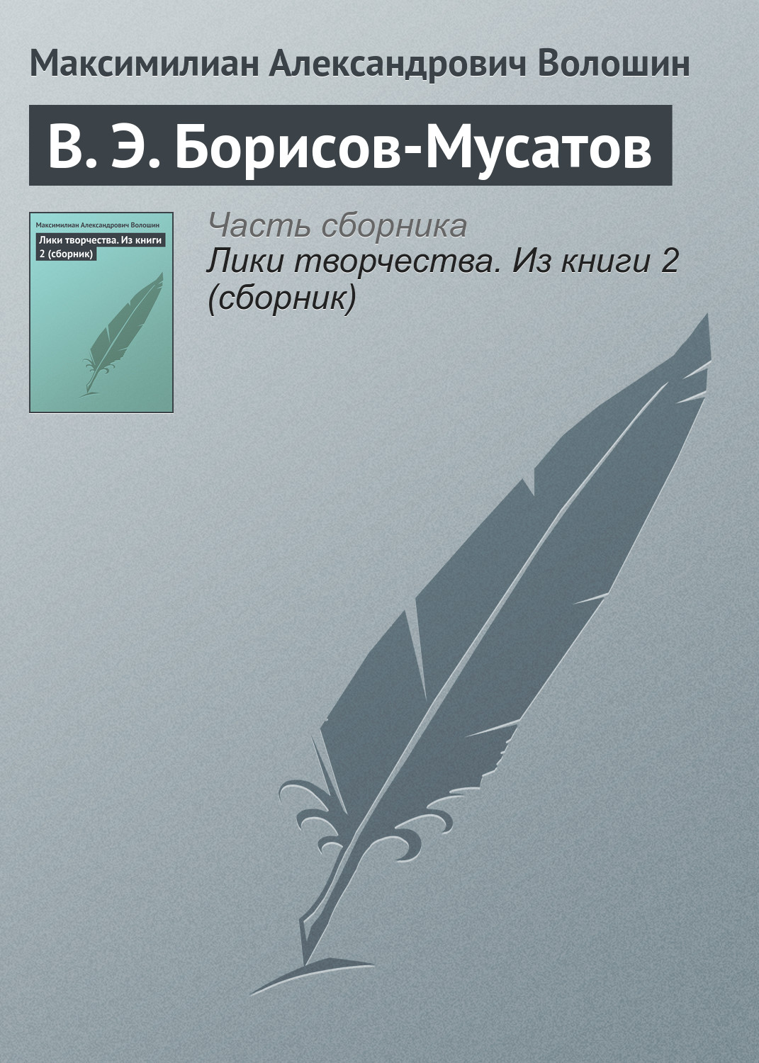 Обложка книги «В. Э. Борисов-Мусатов»