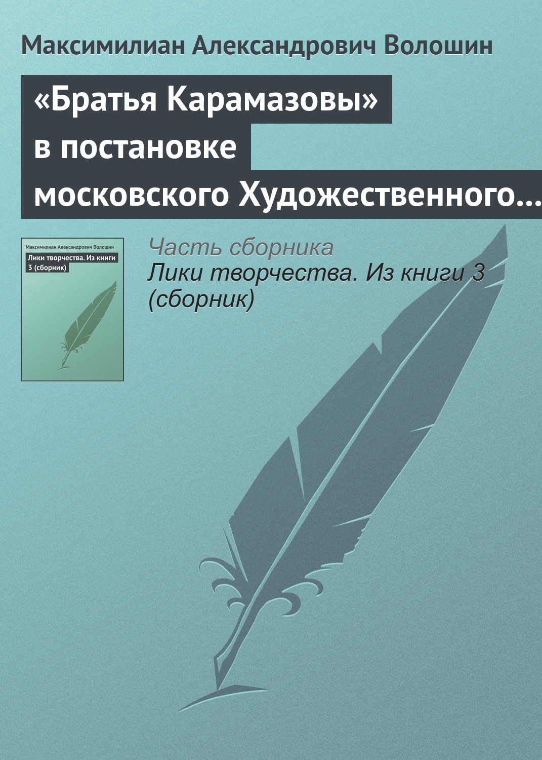 Обложка книги ««Братья Карамазовы» в постановке московского Художественного театра»