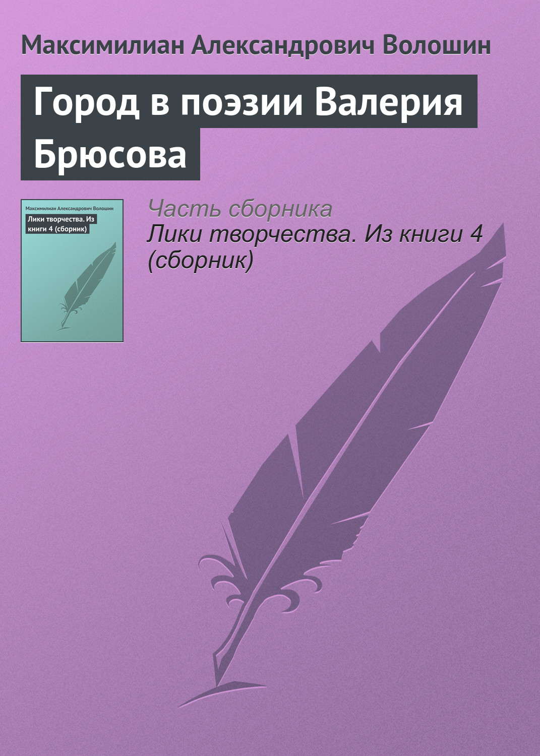 Обложка книги «Город в поэзии Валерия Брюсова»