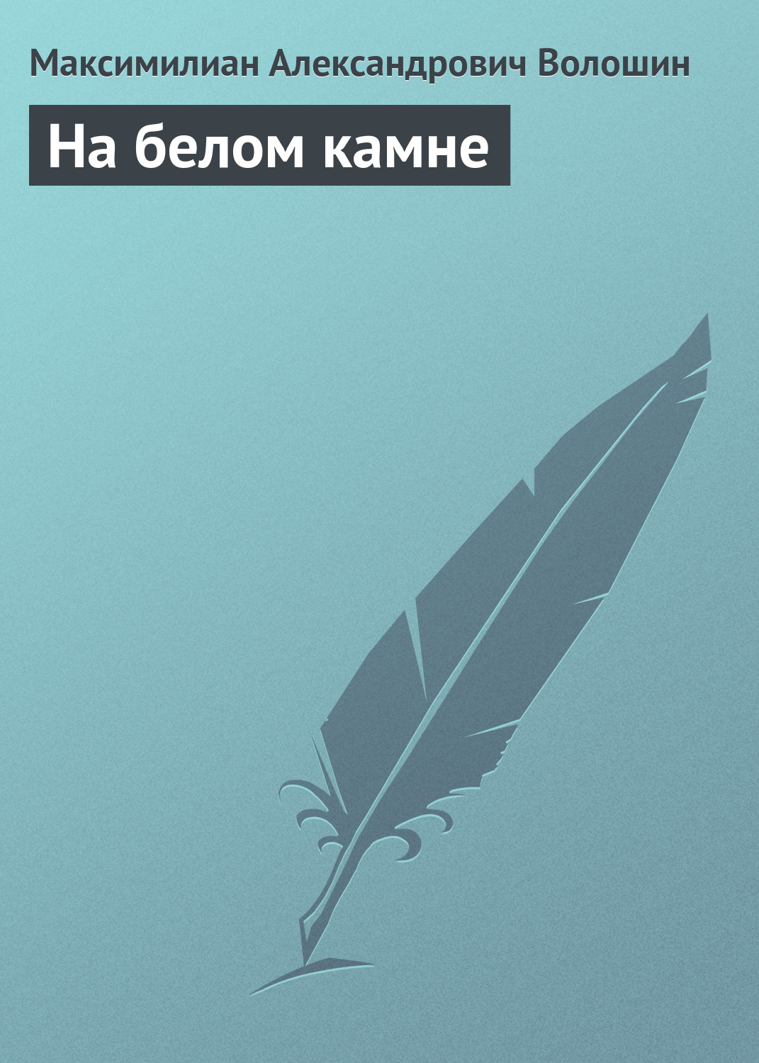 Обложка книги «На белом камне»