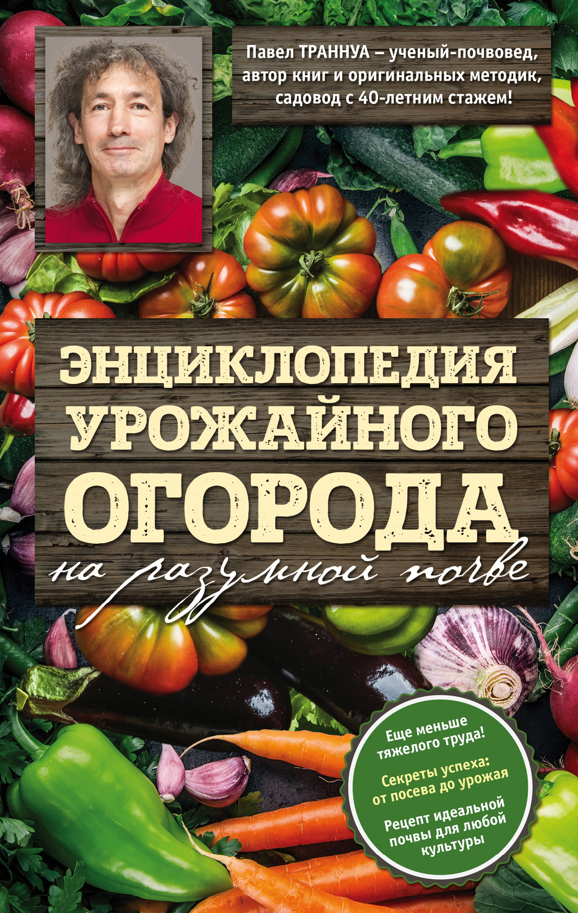 Обложка книги «Энциклопедия урожайного огорода на разумной почве»