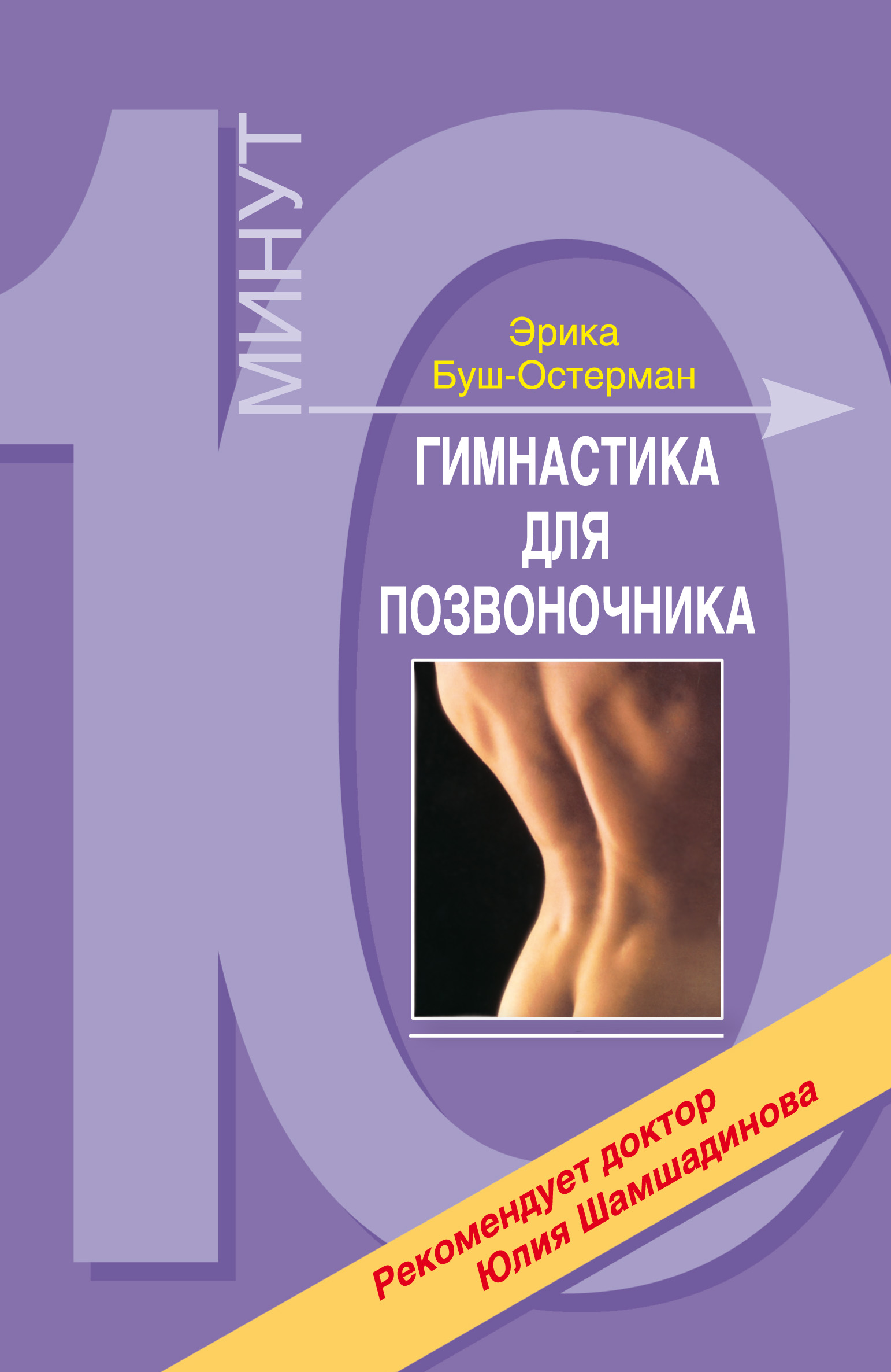 Обложка книги «Гимнастика для позвоночника»