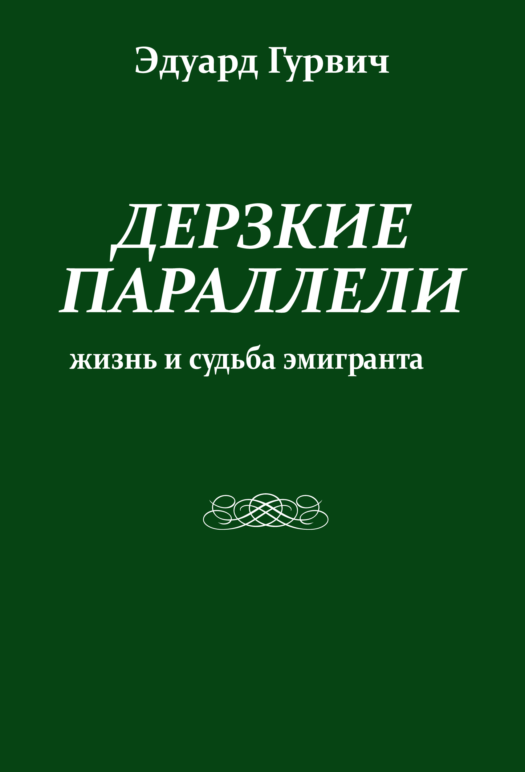 Обложка книги «Дерзкие параллели. Жизнь и судьба эмигранта»