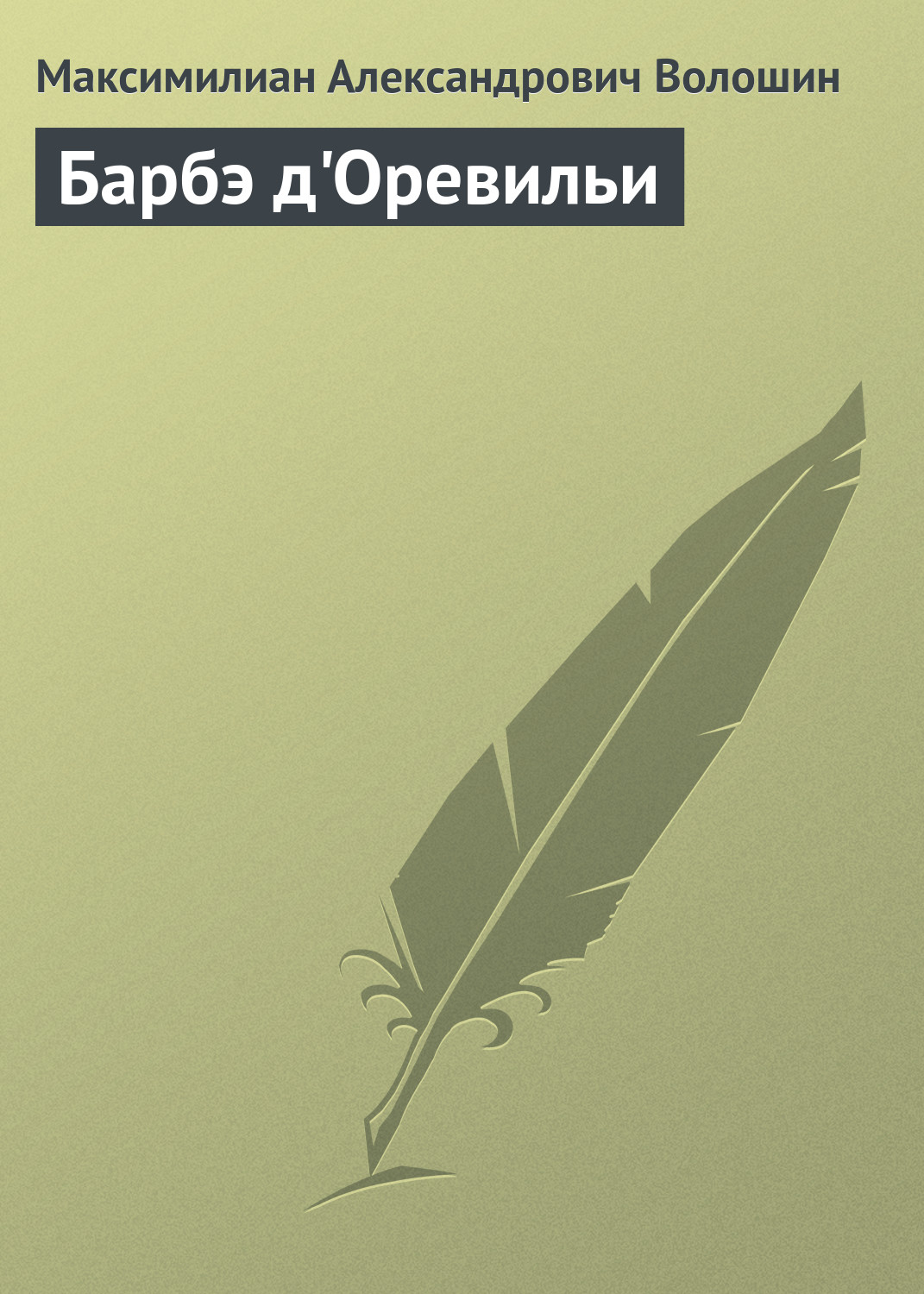 Обложка книги «Барбэ д'Оревильи»