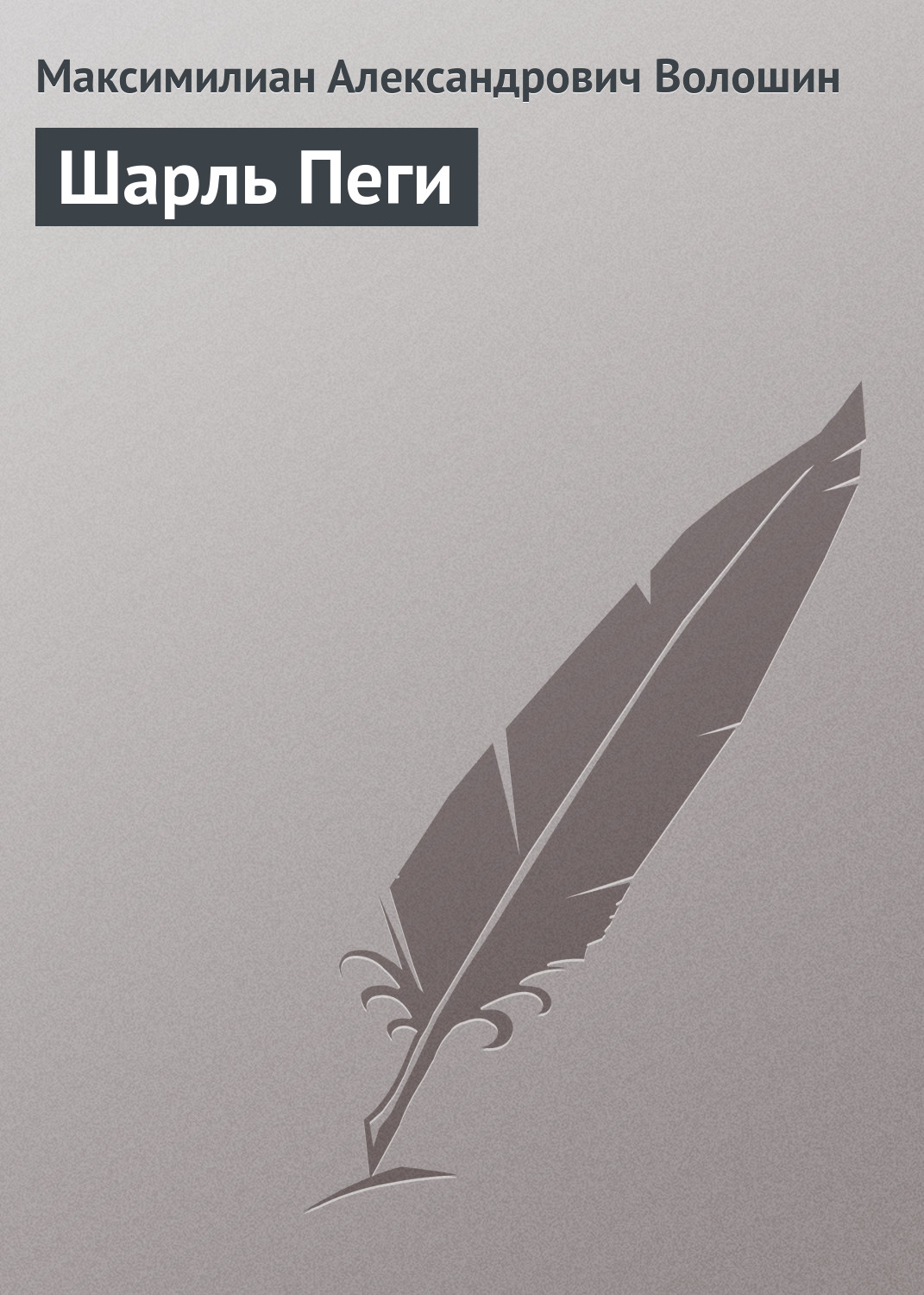 Обложка книги «Шарль Пеги»