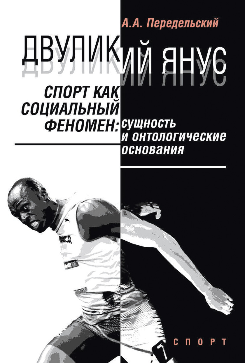 Обложка книги «Двуликий Янус. Спорт как социальный феномен. Сущность и онтологические основания»