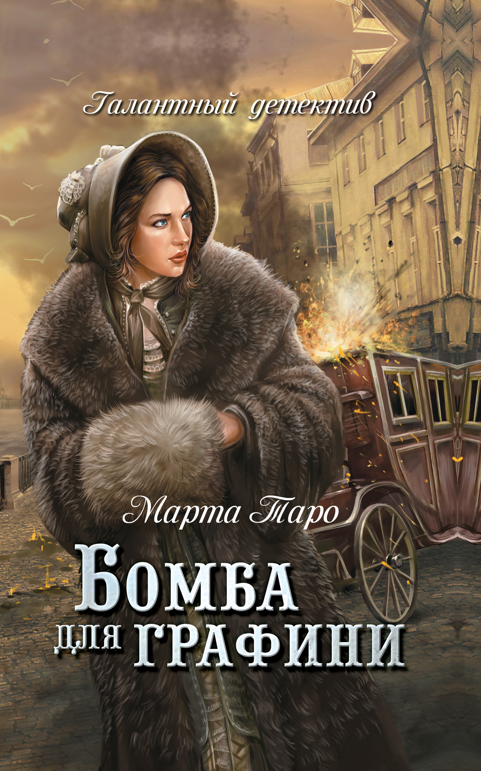 Обложка книги «Бомба для графини»