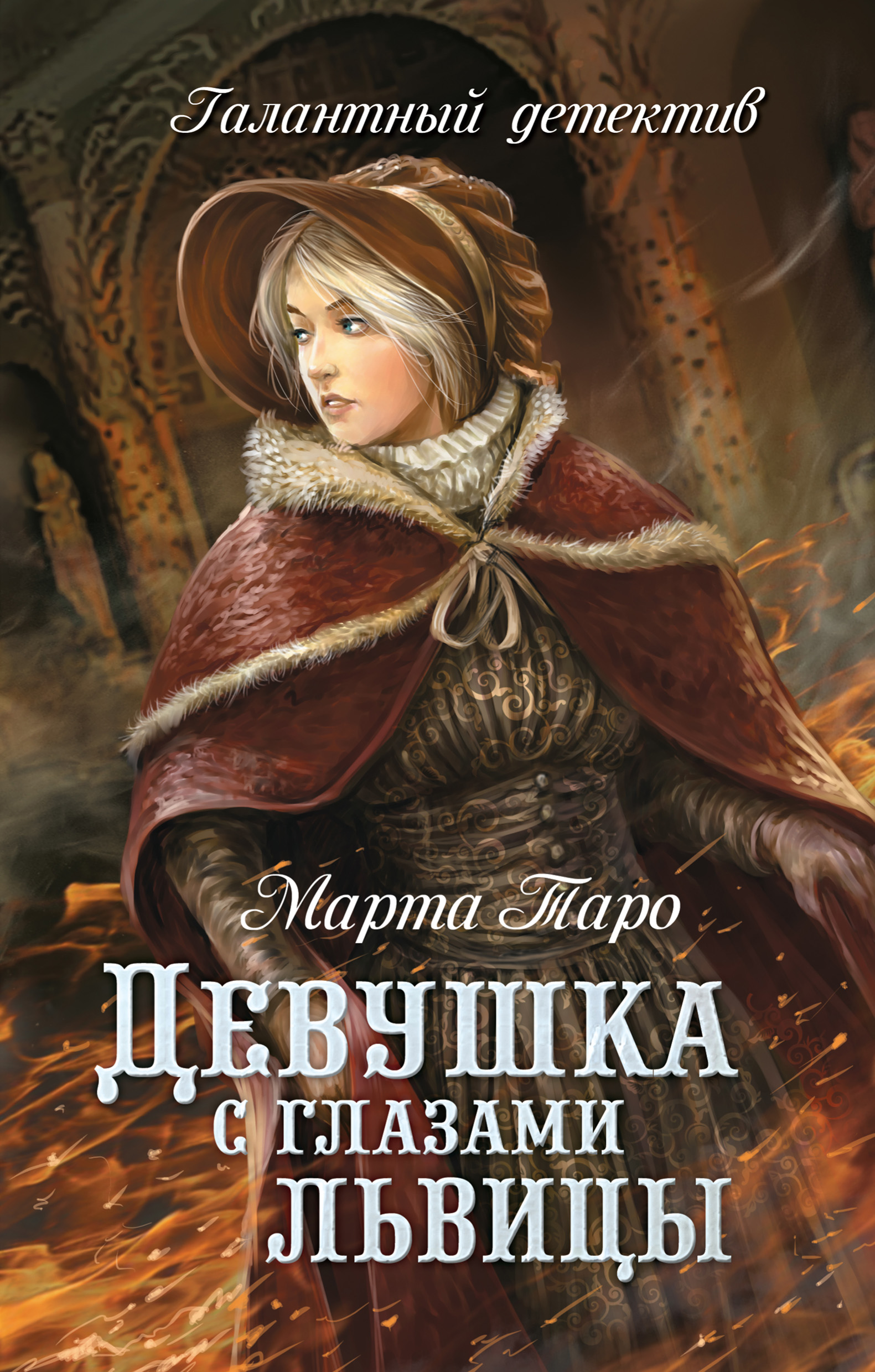 Обложка книги «Девушка с глазами львицы»