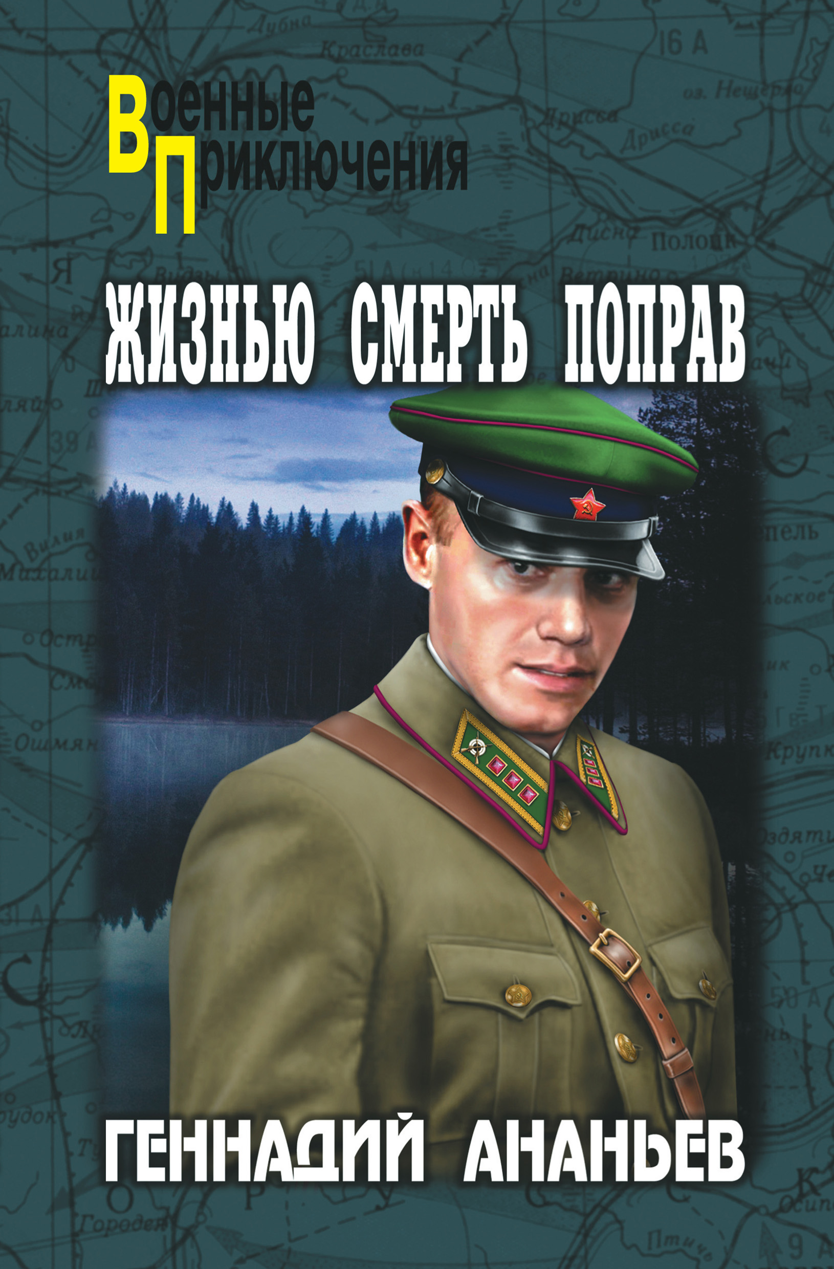 Обложка книги «Жизнью смерть поправ (сборник)»