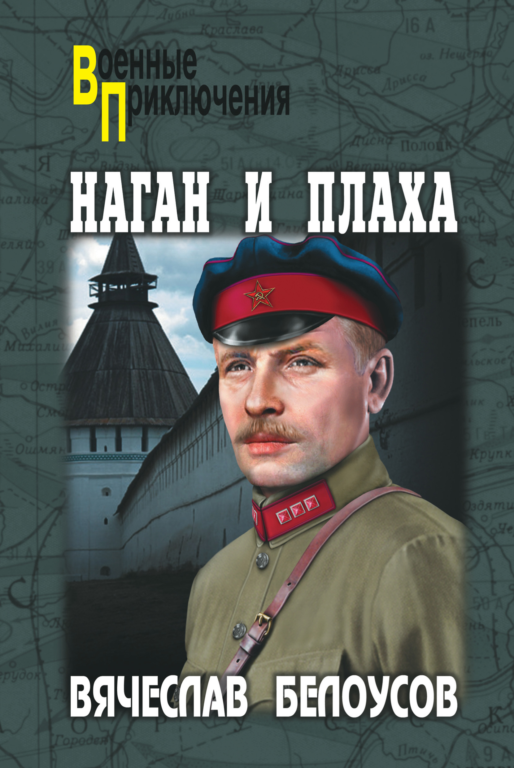 Обложка книги «Наган и плаха»
