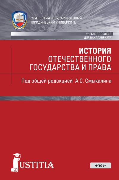 Обложка книги «История отечественного государства и права. (Бакалавриат). Учебник. (Бакалавриат, Специалитет). Учебное пособие.»