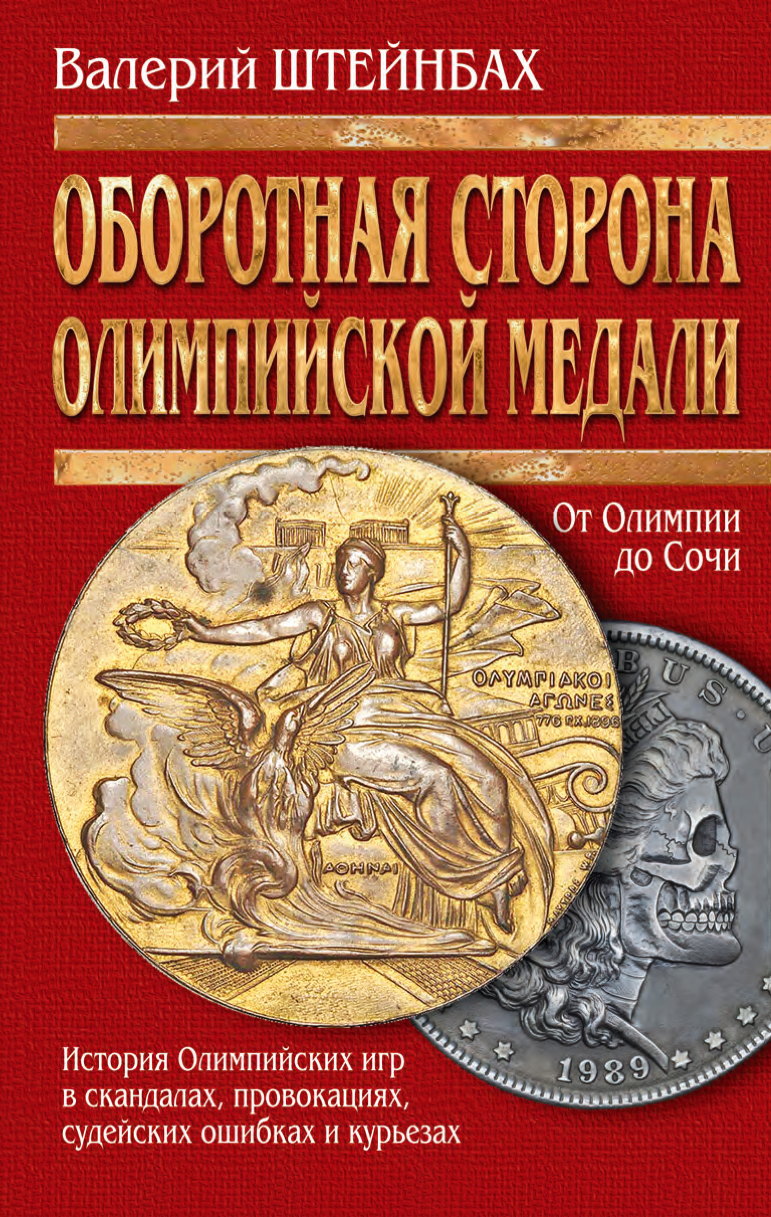 Обложка книги «Оборотная сторона олимпийской медали. История Олимпийских игр в скандалах, провокациях, судейских ошибках и курьезах»